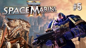 ПЯТАЯ МИССИЯ: ПЕСНЬ ПУСТОТЫ WARHAMMER 40,000: SPACE MARINE 2.  №5