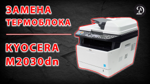Замена термоблока (печки) МФУ Kyocera M2030dn