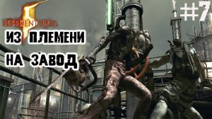 Из племени на Завод ▶ Resident Evil 5 прохождение ч.7