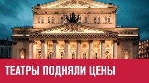 Выросли цены на билеты в театры, в некоторых в два раза - Москва FM