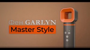 GARLYN Master Style | 12 режимов работы | 6 насадок в комплекте | Встроенный генератор ионов