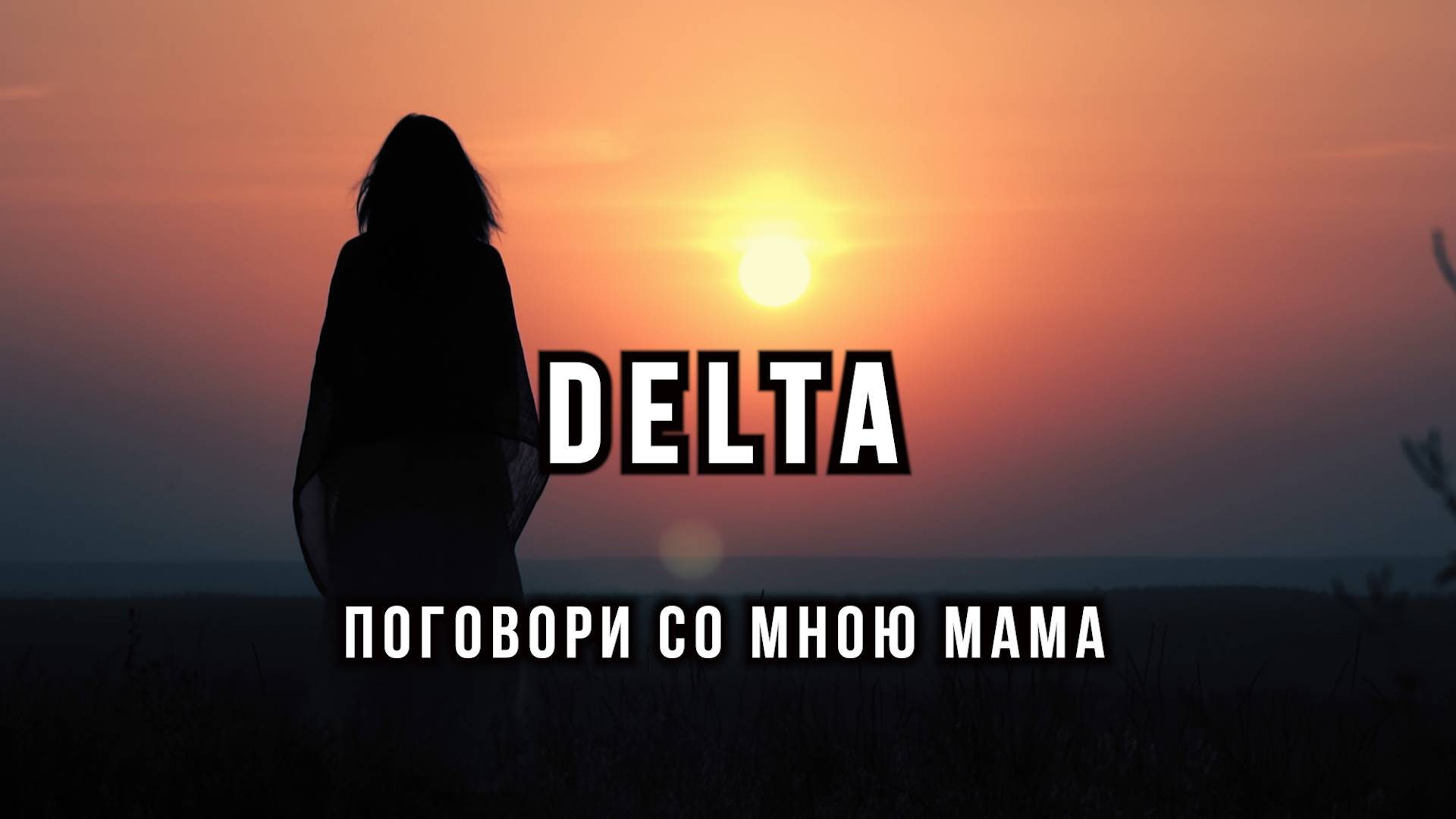 DELTA - Поговори со мною Мама