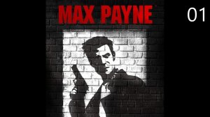 MAX PAYNE - Воздушный замок