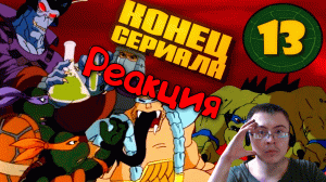 Как закончился мультсериал «ЧЕРЕПАШКИ-НИНДЗЯ» 1987 года? ( Старый Видик ) | Реакция
