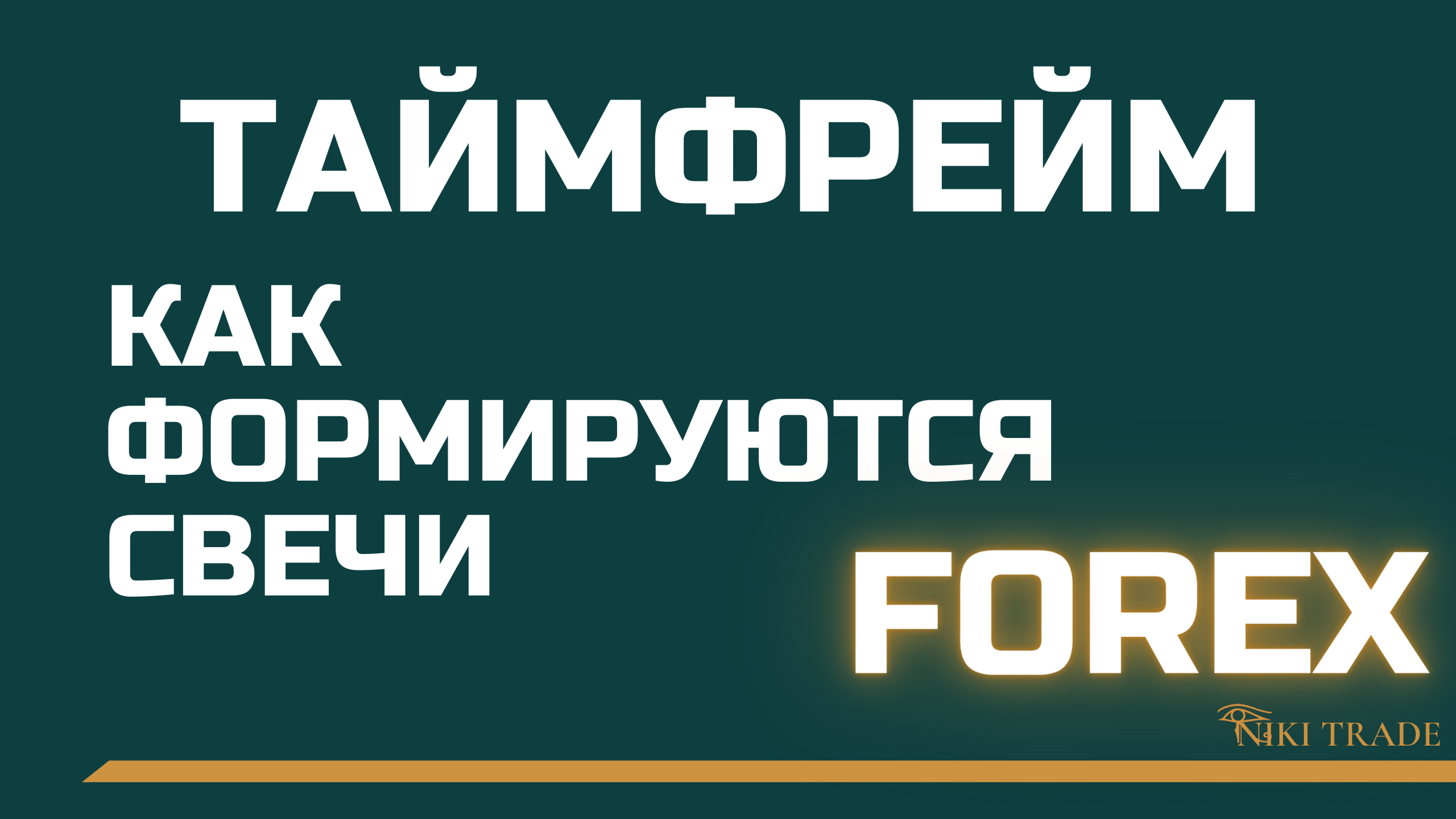 что такое таймфрейм | урок №6.