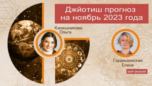 Джйотиш прогноз на ноябрь 2023