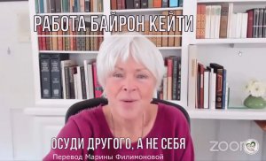 Осуди другого, а не себя. Байрон Кейти