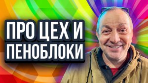 Про цех по производству пеноблоков ответы на вопросы