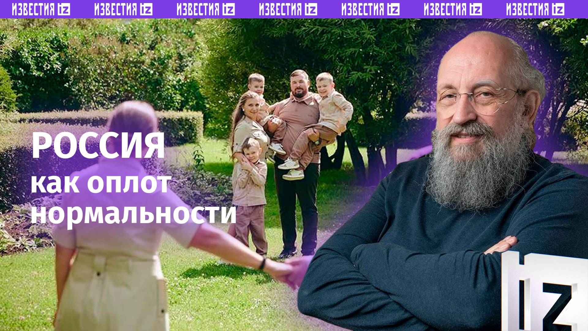 Россия — оплот нормальности: Вассерман – о поддержке иностранцев, разделяющих традиционные ценности