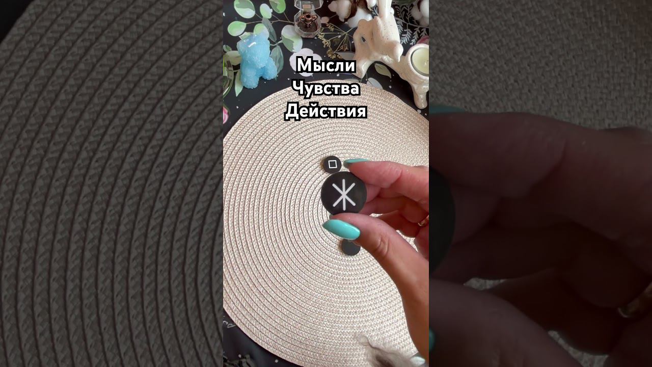 ❤️Мысли, чувства, действия #тароотvicky #tarotfromvicky #ведьминыруны #викканские руны #викка #руны