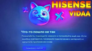 Почему не работает кинотеатр Окко на телевизоре Хайсенс Hisense ?