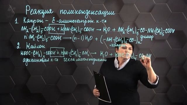 Реакция поликонденсации. 2 часть. 11 класс. смотреть онлайн