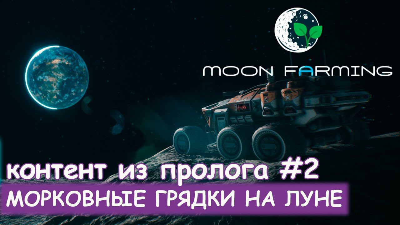 Moon Farming - Автоматическая теплица смотреть онлайн