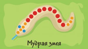 Мудрая змея. Курс #3. Игра «Ухты-Пухты»