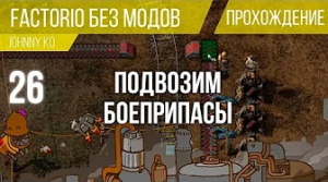 Подвозим боеприпасы ⏺ #26 Прохождение Factorio