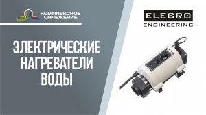 Электрические нагреватели воды Elecro.