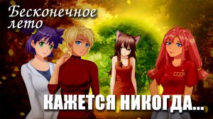 Бесконечное лето «КАЖЕТСЯ, НИКОГДА...» (осенний мод)/Everlasting Summer мод-предыстория