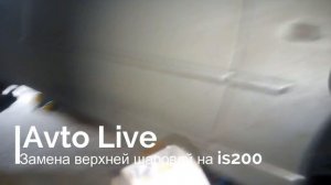 Замена шаровой на IS200