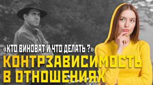 контрзависимость: кто виноват и что делать?