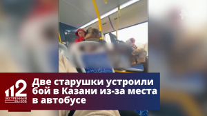 Две старушки устроили бой в Казани из-за места в автобусе
