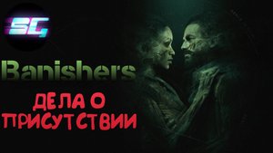 Banishers: Ghosts of New Eden ◉ Погребенная любовь