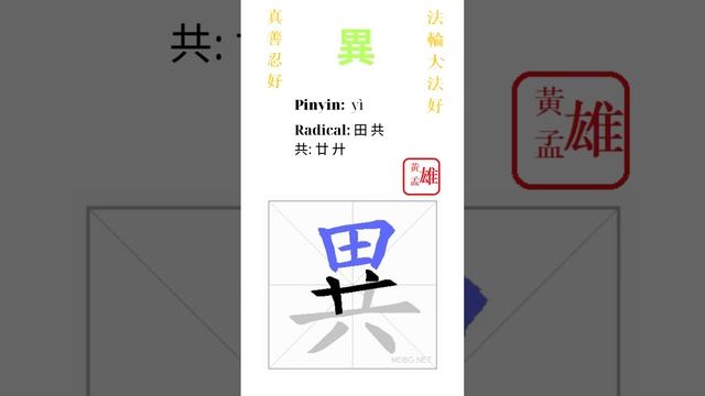 812. 異 | #gohome #cultivation #divine #god #buddha #chinese #enlightened #dafa #qigong #falun смотреть онлайн