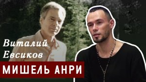 Мишель Анри. Феноменология жизни