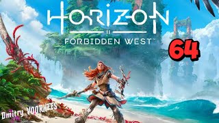 Прохождение Horizon II Forbidden West ( Запретный Запад )  # 64  {2022}  Ps4