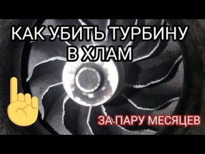 Как быстро и бесплатно сломать турбину.