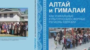 Иванов А.В., "Алтай и Гималаи как уникальные биосферные и культурные регионы Евразии"