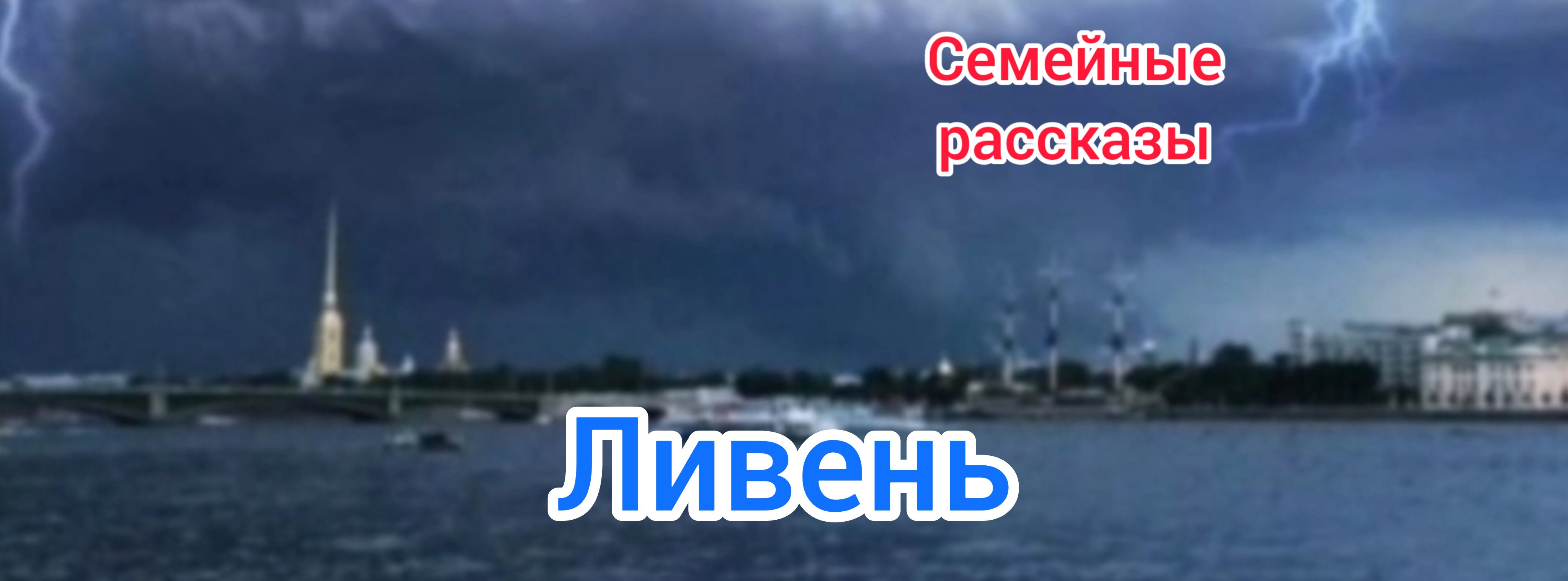 Ливень.