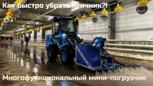 Уборка на птицефабрике многофункциональным российским мини-погрузчиком Митракс .
