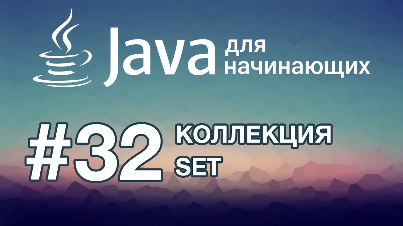 Урок 32. Коллекция Set | Java для начинающих смотреть онлайн