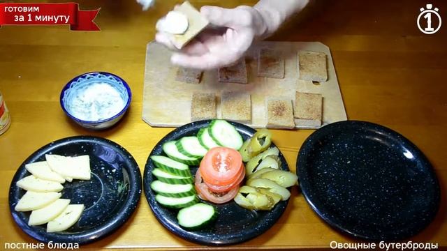 Постные бутерброды. Овощные бутерброды на гренках смотреть онлайн