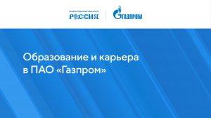 Как построить карьеру в ПАО «Газпром»?