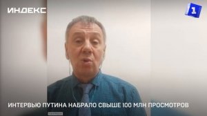 Интервью Путина набрало свыше 100 млн просмотров
