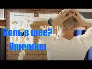 Боль в шее , причины и как себе помочь в домашних условиях.