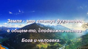 Исцеление Земли. Цитаты из семинара Г. Грабового "Учение Григория Грабового о Земле ".