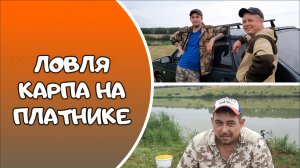 ЛОВЛЯ КАРПА НА ПЛАТНИКЕ