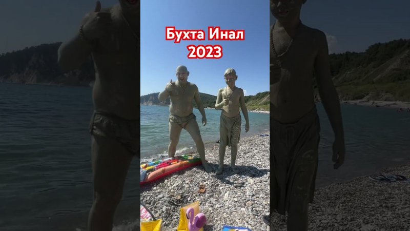 Бухта Инал 2023