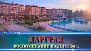 ЖК Дарград. Кто искал самый дешевый комплекс?