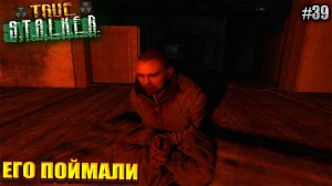 ЕГО ПОЙМАЛИ | TRUE STALKER  | Серия 39