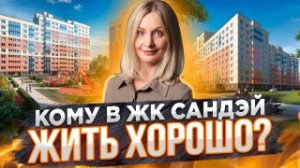 Обзор ЖК Сандэй от ГК Самолет. Красносельский район Санкт-Петербурга