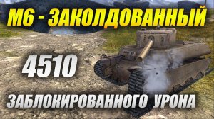 #M6 - 4510 заблокированного урона