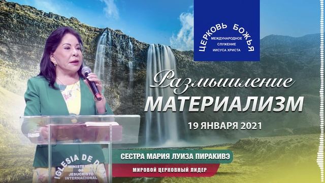 Размышление: Материализм, 19.01.2021 | Сестра Мария Луиза Пиракивэ смотреть онлайн