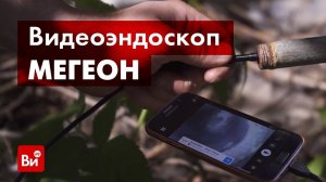 Обзор видеоэндоскопа МЕГЕОН 33022