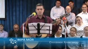 Степанюк Александр - Вера моя (Пение)