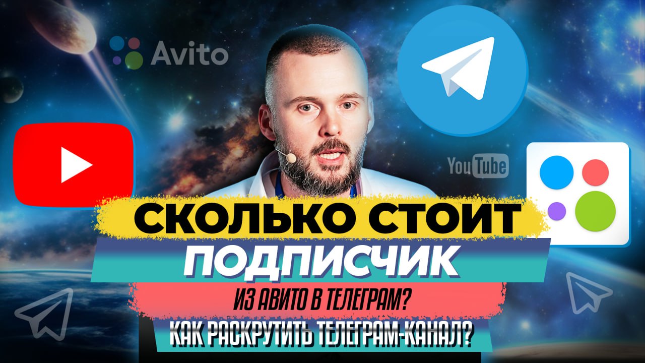 Сколько стоит подписчик из Авито в Телеграм? Как раскрутить Телеграм-канал?