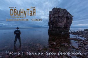 Направление - Север! Часть 1 Терский берег. Белое море