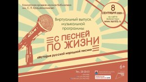 ИСТОРИЯ РУССКОЙ НАРОДНОЙ ПЕСНИ. Выпуск музыкальной программы "С ПЕСНЕЙ ПО ЖИЗНИ"